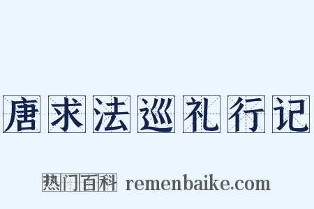 唐求法巡礼行记是什么意思的图片